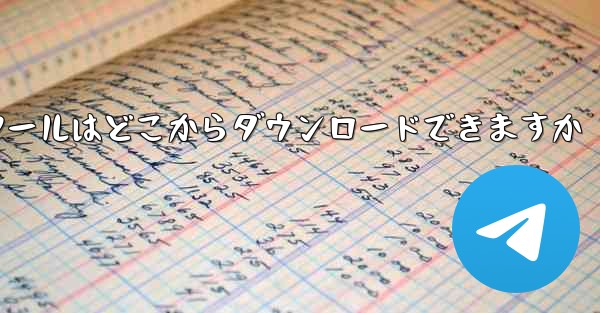紙飛行機通信ツールはどこからダウンロードできますか