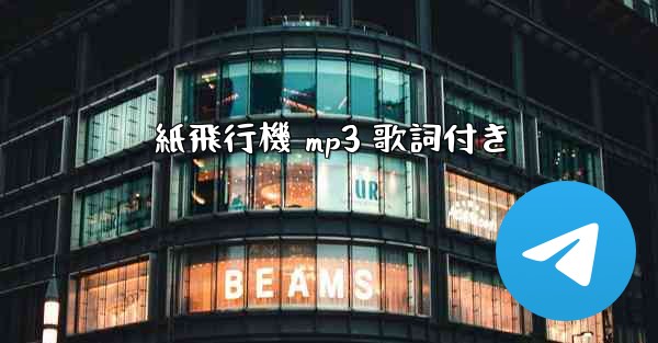 紙飛行機 mp3 歌詞付き