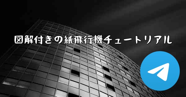 図解付きの紙飛行機チュートリアル