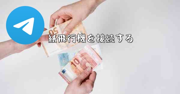 紙飛行機を接続する