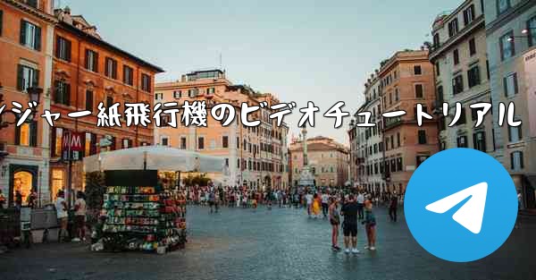 アベンジャー紙飛行機のビデオチュートリアル