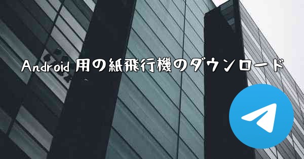 Android 用の紙飛行機のダウンロード