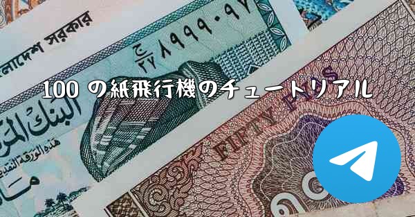 100 の紙飛行機のチュートリアル