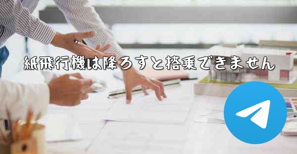 紙飛行機は降ろすと搭乗できません