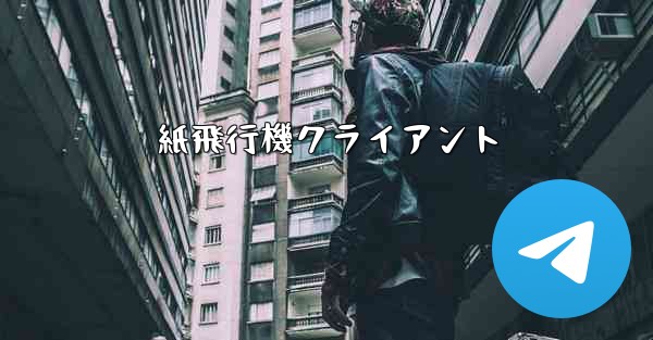 紙飛行機クライアント