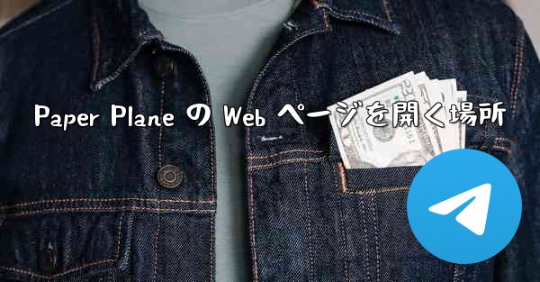 Paper Plane の Web ページを開く場所