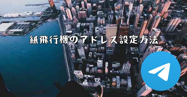 紙飛行機のアドレス設定方法
