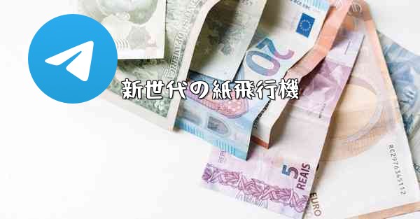 新世代の紙飛行機