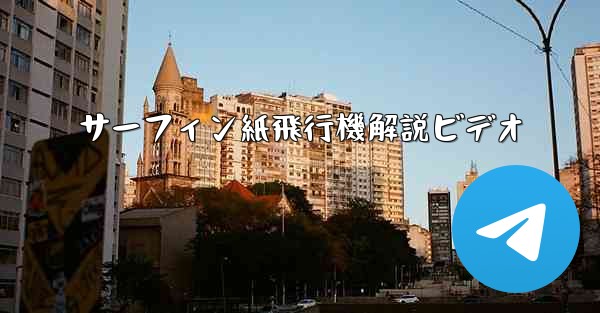 サーフィン紙飛行機解説ビデオ