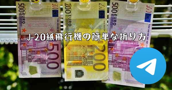 J-20紙飛行機の簡単な折り方