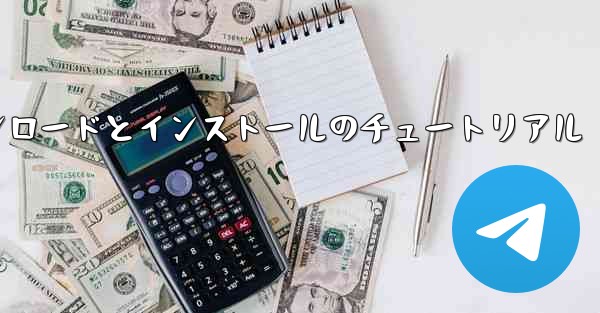 紙飛行機のダウンロードとインストールのチュートリアル