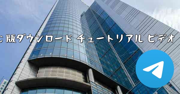 飛行機の PC 版ダウンロード チュートリアル ビデオ