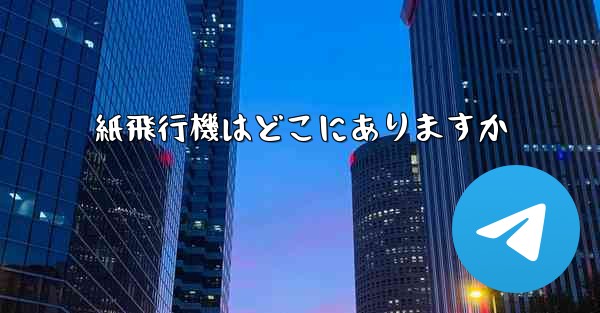 紙飛行機はどこにありますか