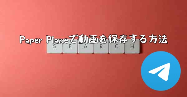 Paper Planeで動画を保存する方法