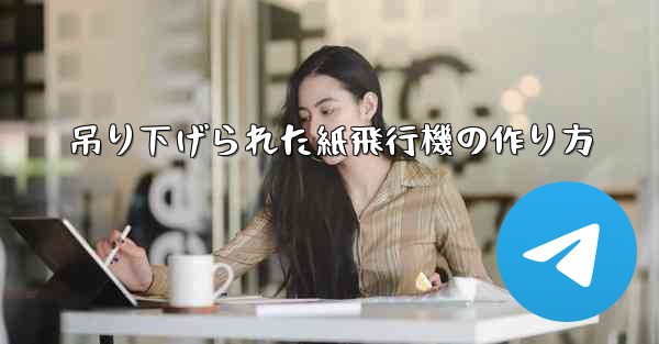 吊り下げられた紙飛行機の作り方