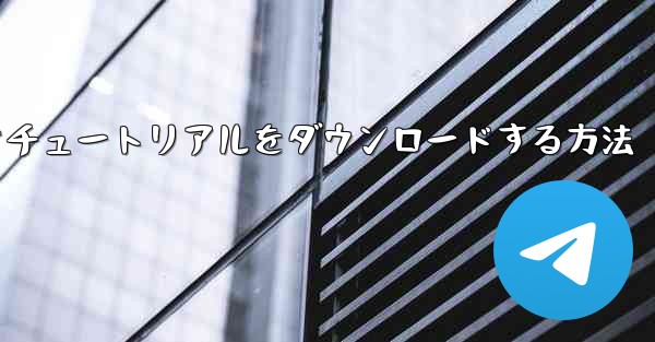 飛行機のビデオチュートリアルをダウンロードする方法