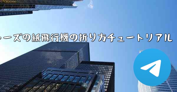 アベンジャーズの紙飛行機の折り方チュートリアル