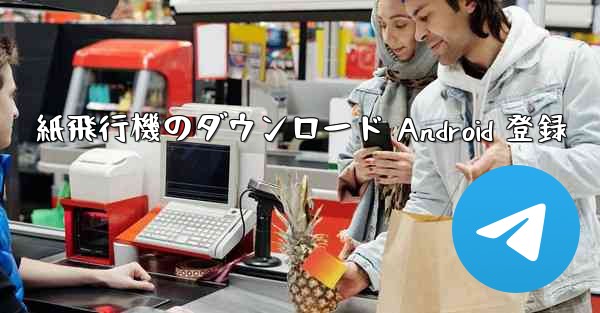 紙飛行機のダウンロード Android 登録