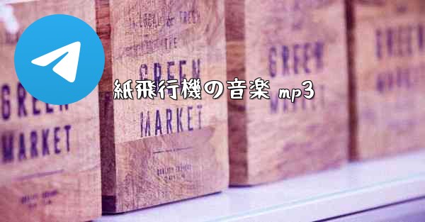 紙飛行機の音楽 mp3