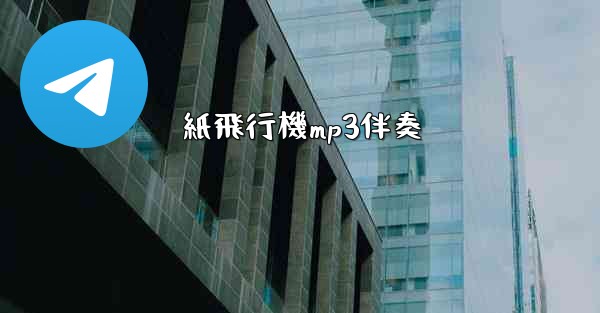 紙飛行機mp3伴奏