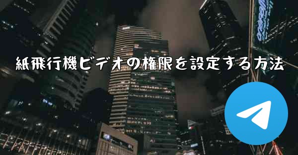 紙飛行機ビデオの権限を設定する方法