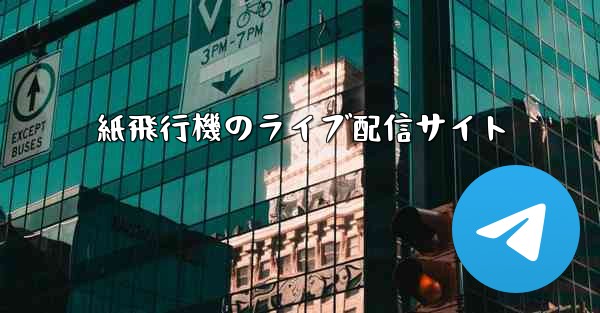 紙飛行機のライブ配信サイト