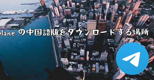 Airplane の中国語版をダウンロードする場所