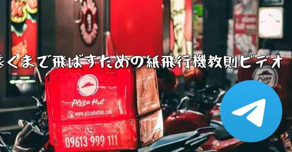 一番遠くまで飛ばすための紙飛行機教則ビデオ