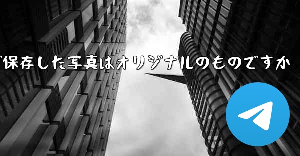 Paper Planeで保存した写真はオリジナルのものですか