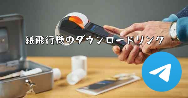 紙飛行機のダウンロードリンク