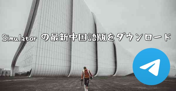 Real Aircraft Simulator の最新中国語版をダウンロード