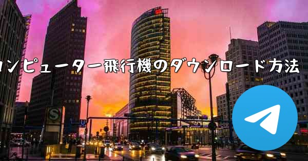 コンピューター飛行機のダウンロード方法