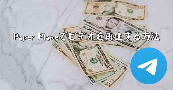 Paper Planeでビデオを再生する方法
