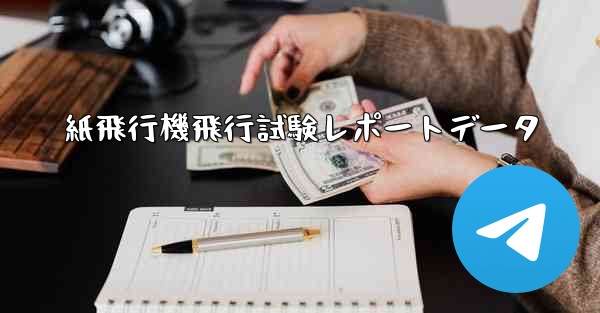 紙飛行機飛行試験レポートデータ