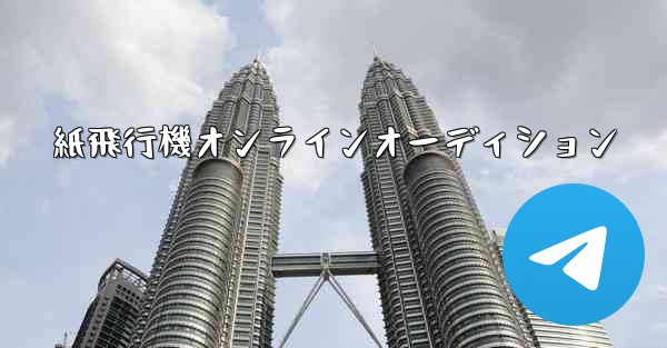 紙飛行機オンラインオーディション