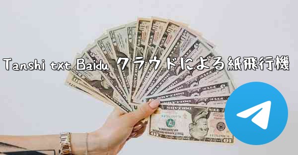 Tanshi txt Baidu クラウドによる紙飛行機