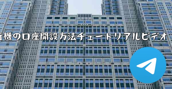 紙飛行機の口座開設方法チュートリアルビデオ