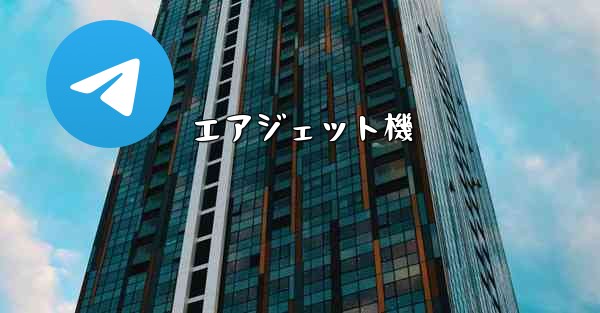 エアジェット機