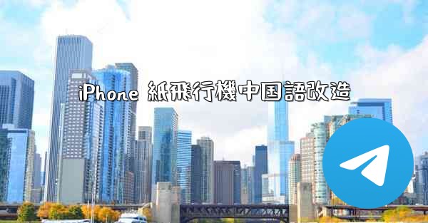 iPhone 紙飛行機中国語改造