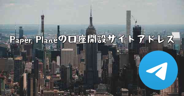 Paper Planeの口座開設サイトアドレス