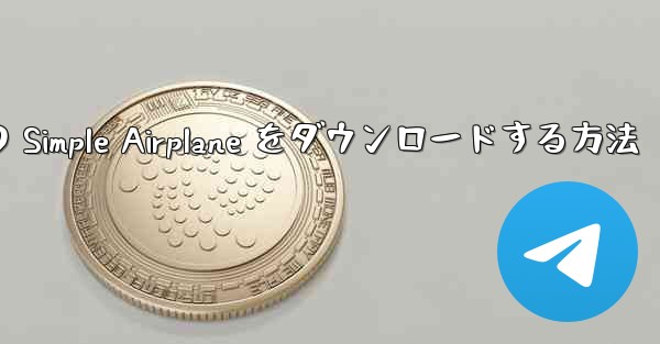Apple 版の Simple Airplane をダウンロードする方法