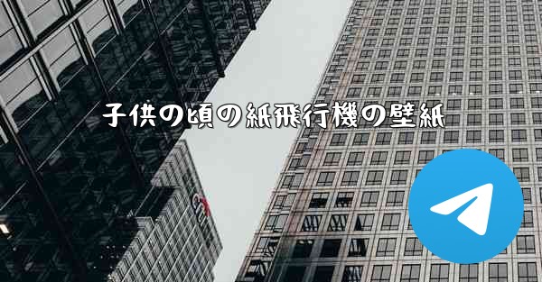子供の頃の紙飛行機の壁紙