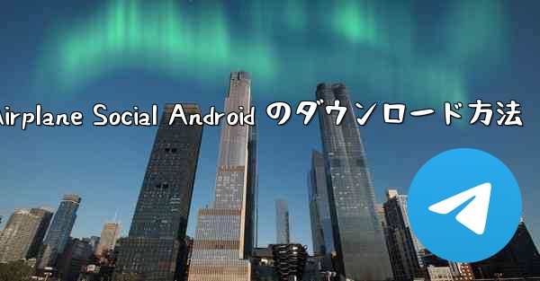Airplane Social Android のダウンロード方法