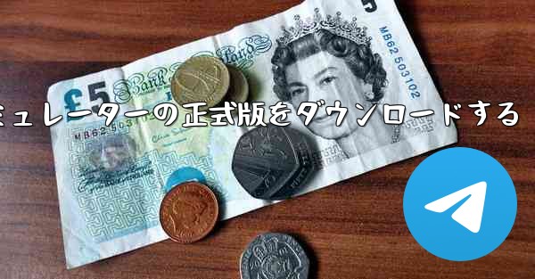 飛行機シミュレーターの正式版をダウンロードする