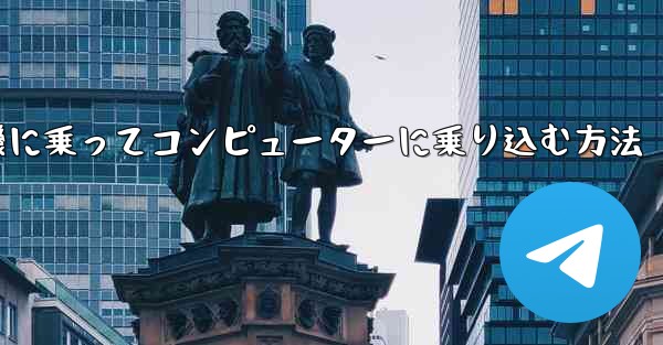 紙飛行機に乗ってコンピューターに乗り込む方法