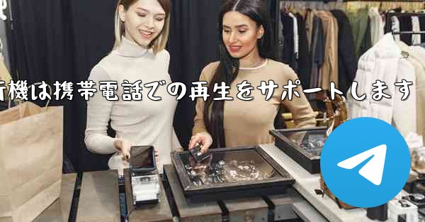 紙飛行機は携帯電話での再生をサポートします