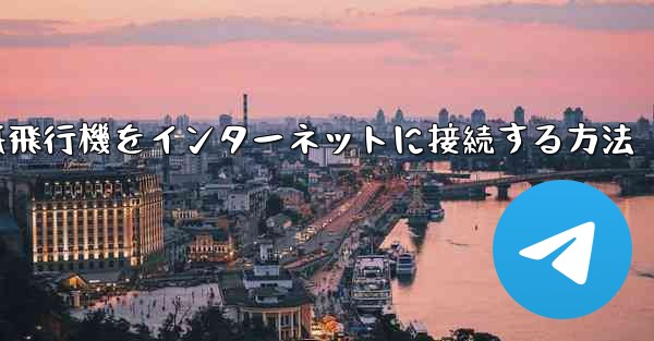 紙飛行機をインターネットに接続する方法