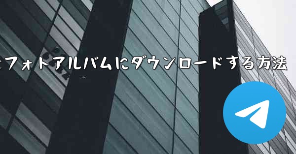 紙飛行機のビデオをフォトアルバムにダウンロードする方法