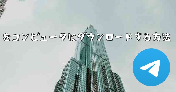 中国語版の Airplane をコンピュータにダウンロードする方法