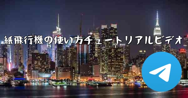 紙飛行機の使い方チュートリアルビデオ
